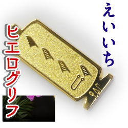 ヒエログリフ ペンダント 名前ネームネックレス 象形文字 ピラミッド 古代エジプト文字 ゴールド