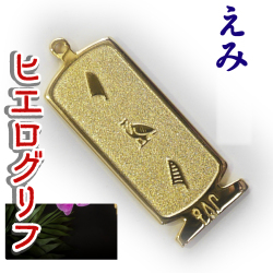 ヒエログリフ ペンダント 名前ネームネックレス 象形文字 ピラミッド 古代エジプト文字 ゴールド