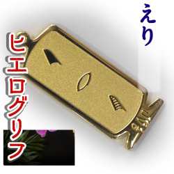 ヒエログリフ ペンダント 名前ネームネックレス 象形文字 ピラミッド 古代エジプト文字 ゴールド