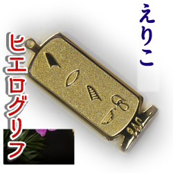 ヒエログリフ ペンダント 名前ネームネックレス 象形文字 ピラミッド 古代エジプト文字 ゴールド