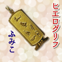 ヒエログリフ ペンダント 名前ネームネックレス 象形文字 ピラミッド 古代エジプト文字 ゴールド
