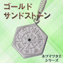 ホツマツタエ　言霊ペンダント　パワーストーン　ブラックオニキス　ゴールドサンドストーン　古代文字　トホカミエヒタメ