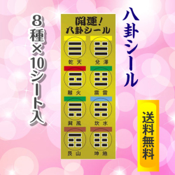 八卦開運シール