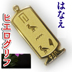 ヒエログリフ ペンダント 名前ネームネックレス 象形文字 ピラミッド 古代エジプト文字 ゴールド