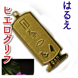 ヒエログリフ ペンダント 名前ネームネックレス 象形文字 ピラミッド 古代エジプト文字 ゴールド