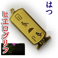 ヒエログリフ ペンダント 名前ネームネックレス 象形文字 ピラミッド 古代エジプト文字 ゴールド