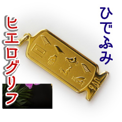 ヒエログリフ ペンダント 名前ネームネックレス 象形文字 ピラミッド 古代エジプト文字 ゴールド