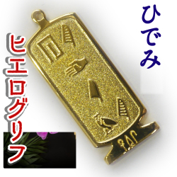 ヒエログリフ ペンダント 名前ネームネックレス 象形文字 ピラミッド 古代エジプト文字 ゴールド