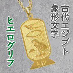ヒエログリフ（象形聖刻文字）イニシャル・ペンダント 恋愛成就