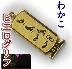 ヒエログリフ ペンダント 名前ネームネックレス 象形文字 ピラミッド 古代文字 名前 ゴールド ネックレス 開運 パワーグッズ