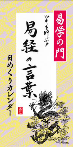 ツキを呼ぶ！易経の言葉日めくりカレンダー磯部周弦
