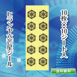 ヒランヤ特製シール（10枚1シート）　　　ヒランヤで定評ある【ダイワヘルス研究所】