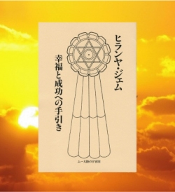 ヒランヤ手引書　　　　ヒランヤで定評ある【ダイワヘルス研究所】