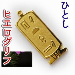 ヒエログリフ ペンダント 名前ネームネックレス 象形文字 ピラミッド 古代エジプト文字 ゴールド