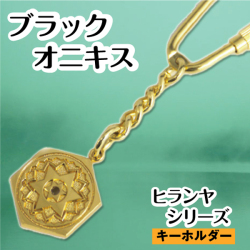 ヒランヤ　キーホルダー　ゴールド