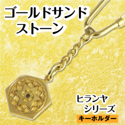 ヒランヤ　キーホルダー　ゴールド