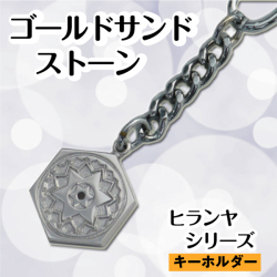 ヒランヤ　キーホルダー　シルバー