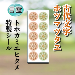 タリズマンキーシール　ホツマツタエ　古代文字　ホツマツタヱ　言霊　トホカミエヒタメ　トホカミエミタメ