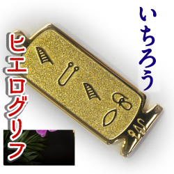 ヒエログリフ ペンダント 名前ネームネックレス 象形文字 ピラミッド 古代エジプト文字 ゴールド