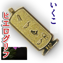 ヒエログリフ ペンダント 名前ネームネックレス 象形文字 ピラミッド 古代エジプト文字 ゴールド