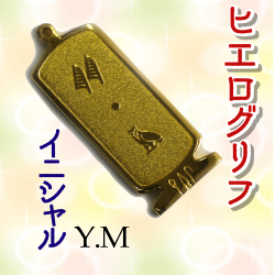 ヒエログリフ ペンダント 名前ネームネックレス 象形文字 ピラミッド 古代エジプト文字