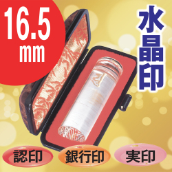 印鑑 印材 風水開運印鑑 実印 銀行印 認印 仕事印 16.5mm 【パワーストーン