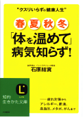 石原結實先生の体を温めて病気知らず！（三笠書房）