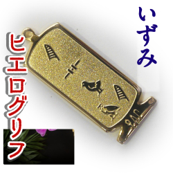 ヒエログリフ ペンダント 名前ネームネックレス 象形文字 ピラミッド 古代エジプト文字 ゴールド