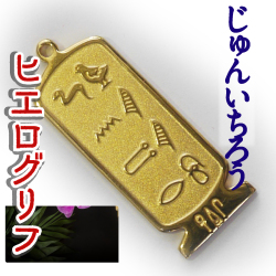 ヒエログリフ ペンダント 名前ネームネックレス 象形文字 ピラミッド 古代エジプト文字 ゴールド