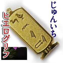 ヒエログリフ ペンダント 名前ネームネックレス 象形文字 ピラミッド 古代エジプト文字 ゴールド