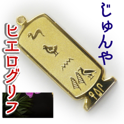 ヒエログリフ ペンダント 名前ネームネックレス 象形文字 ピラミッド 古代エジプト文字 ゴールド
