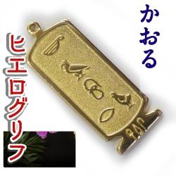 ヒエログリフ ペンダント 名前ネームネックレス 象形文字 ピラミッド 古代エジプト文字 ゴールド