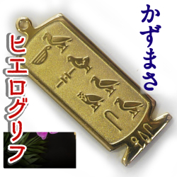 ヒエログリフ ペンダント 名前ネームネックレス 象形文字 ピラミッド 古代エジプト文字 ゴールド