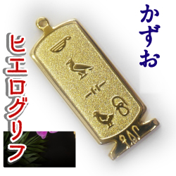 ヒエログリフ ペンダント 名前ネームネックレス 象形文字 ピラミッド 古代エジプト文字 ゴールド