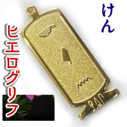 ヒエログリフ ペンダント 名前ネームネックレス 象形文字 ピラミッド 古代エジプト文字 ゴールド