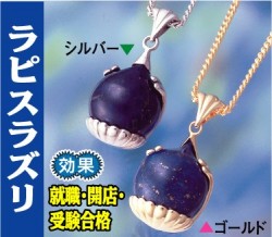 菊花宝珠ペンダントラピスラズリ　　　ヒランヤで定評ある【ダイワヘルス研究所】