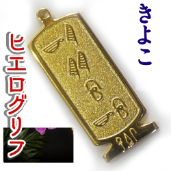 ヒエログリフ ペンダント 名前ネームネックレス 象形文字 ピラミッド 古代エジプト文字 ゴールド