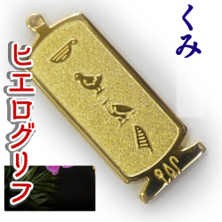 ヒエログリフ ペンダント 名前ネームネックレス 象形文字 ピラミッド 古代エジプト文字 ゴールド