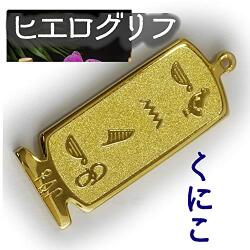ヒエログリフ ペンダント 名前ネームネックレス 象形文字 ピラミッド 古代エジプト文字 ゴールド