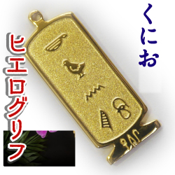 ヒエログリフ ペンダント 名前ネームネックレス 象形文字 ピラミッド 古代エジプト文字 ゴールド