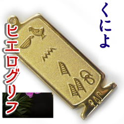 ヒエログリフ ペンダント 名前ネームネックレス 象形文字 ピラミッド 古代エジプト文字 ゴールド