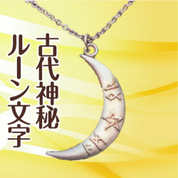 クレセント　ルーン文字ペンダント