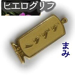 ヒエログリフ ペンダント 名前ネームネックレス 象形文字 ピラミッド 古代エジプト文字 ゴールド