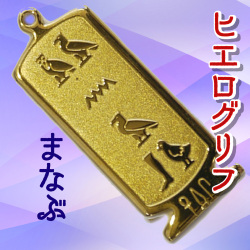 ヒエログリフ ペンダント 名前ネームネックレス 象形文字 ピラミッド 古代エジプト文字 ゴールド