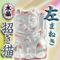 招き猫 置物 開運 縁起物 金運 風水　水晶 招き猫 置物 左まねき