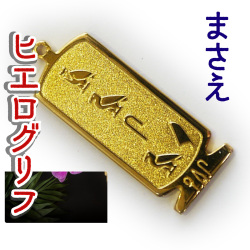 ヒエログリフ ペンダント 名前ネームネックレス 象形文字 ピラミッド 古代エジプト文字 ゴールド