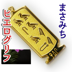 ヒエログリフ ペンダント 名前ネームネックレス 象形文字 ピラミッド 古代エジプト文字 ゴールド