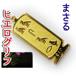 ヒエログリフ ペンダント 名前ネームネックレス 象形文字 ピラミッド 古代エジプト文字 ゴールド