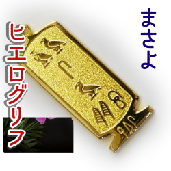 ヒエログリフ ペンダント 名前ネームネックレス 象形文字 ピラミッド 古代エジプト文字 ゴールド