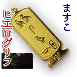 ヒエログリフ ペンダント 名前ネームネックレス 象形文字 ピラミッド 古代エジプト文字 ゴールド
